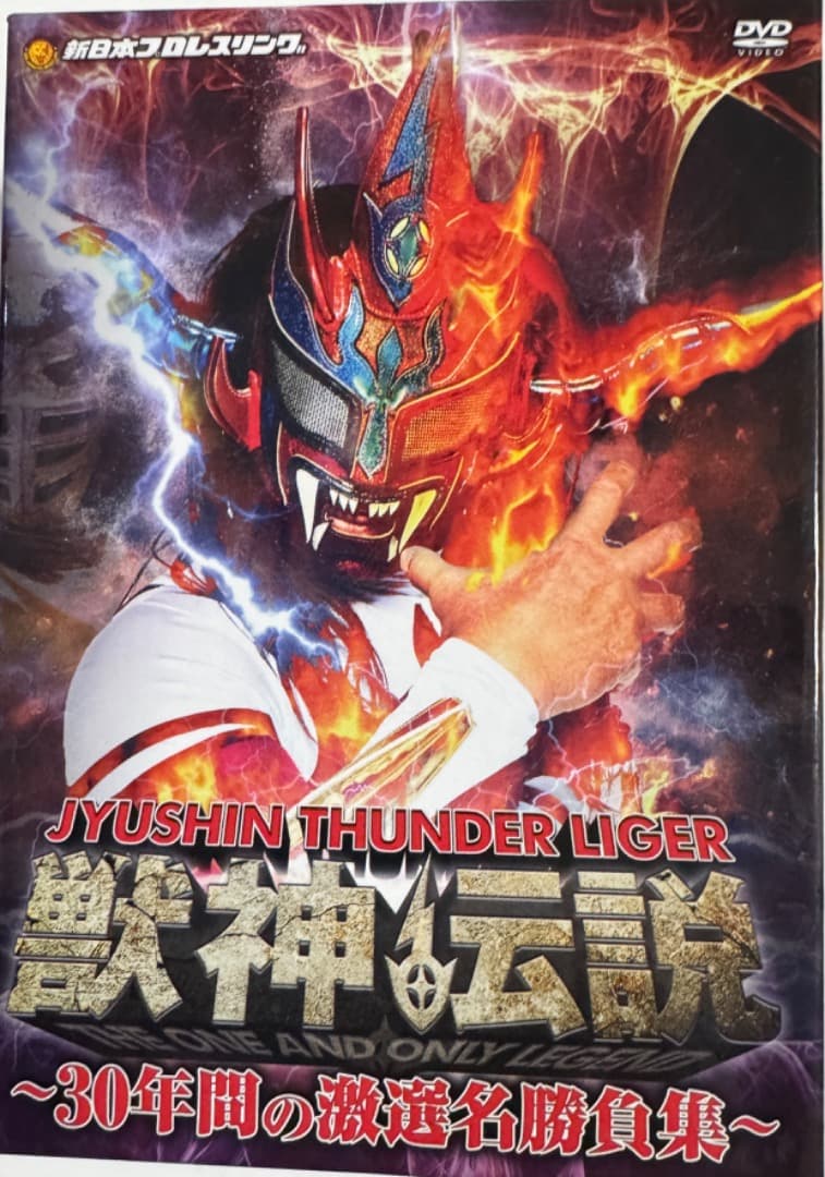 更に値引き　獣神サンダー・ライガー引退記念DVD 【初回生産限定】
