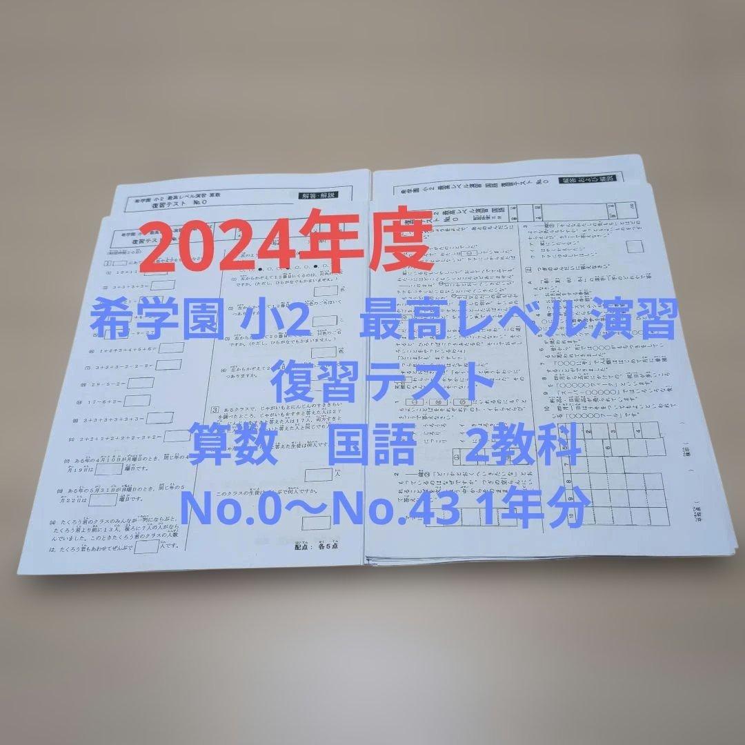 ⑬希学園　小2　最高レベル演習　復習テスト　1年分　国算　灘　2024年度