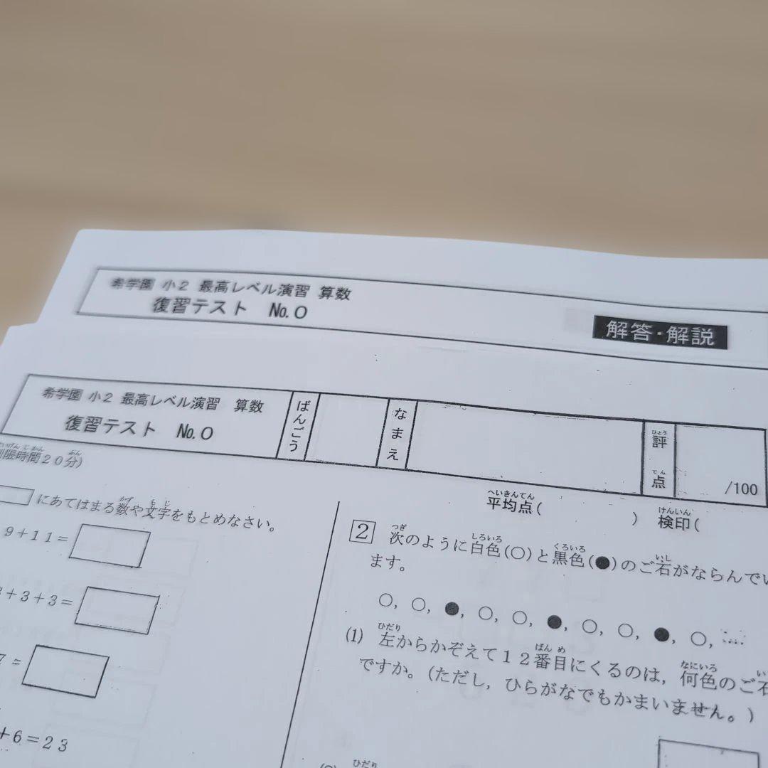 ⑬希学園　小2　最高レベル演習　復習テスト　1年分　国算　灘　2024年度