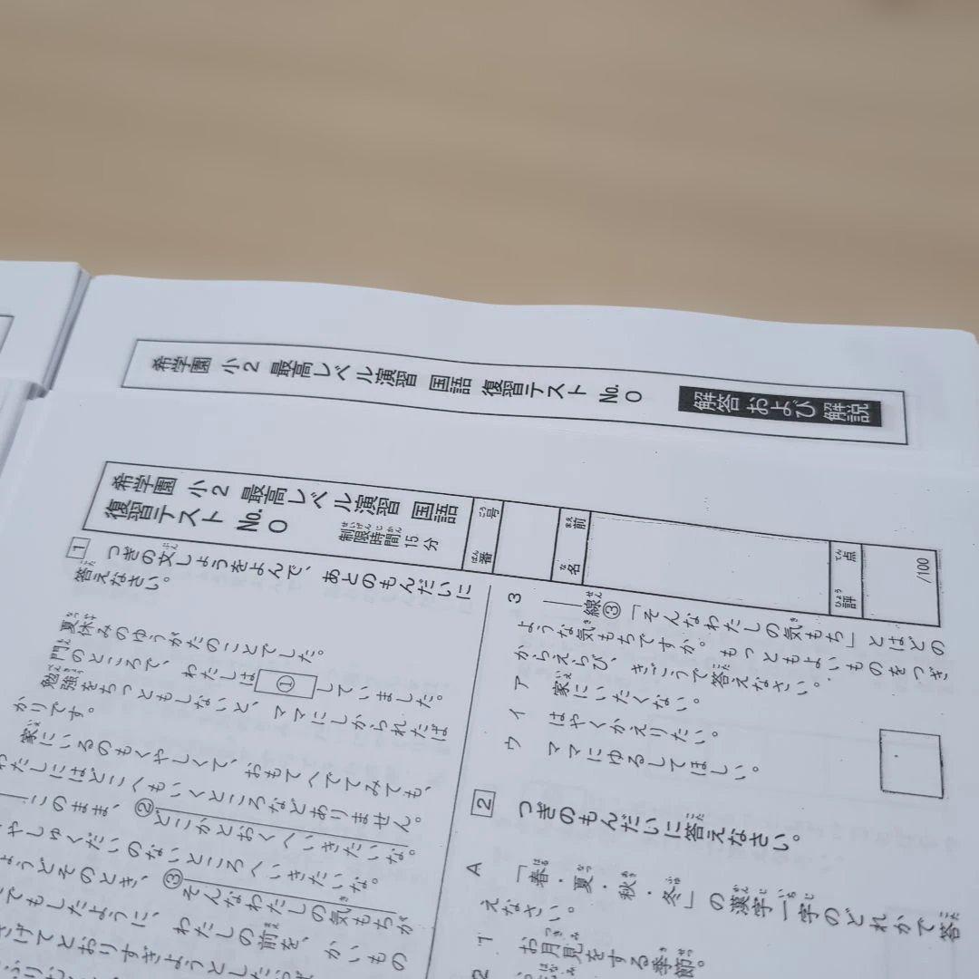⑬希学園　小2　最高レベル演習　復習テスト　1年分　国算　灘　2024年度