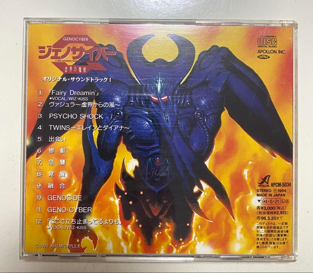 ジェノサイバー 虚界の魔獣 オリジナルサウンドトラック CD 2点