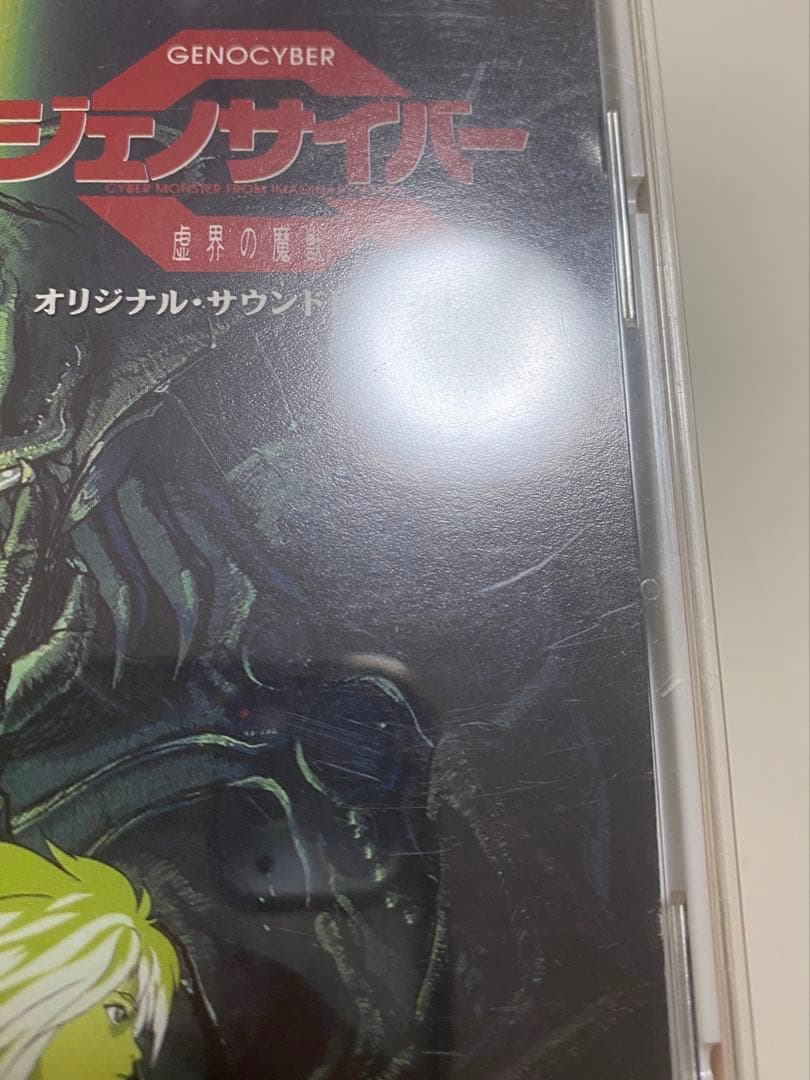 ジェノサイバー 虚界の魔獣 オリジナルサウンドトラック CD 2点
