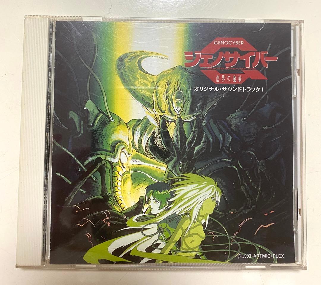 ジェノサイバー 虚界の魔獣 オリジナルサウンドトラック CD 2点