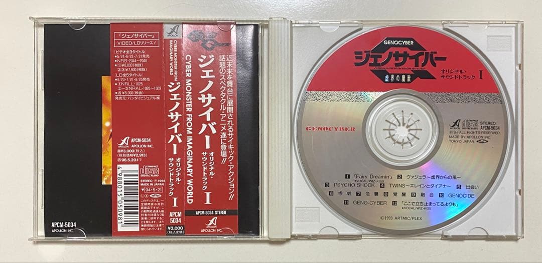 ジェノサイバー 虚界の魔獣 オリジナルサウンドトラック CD 2点