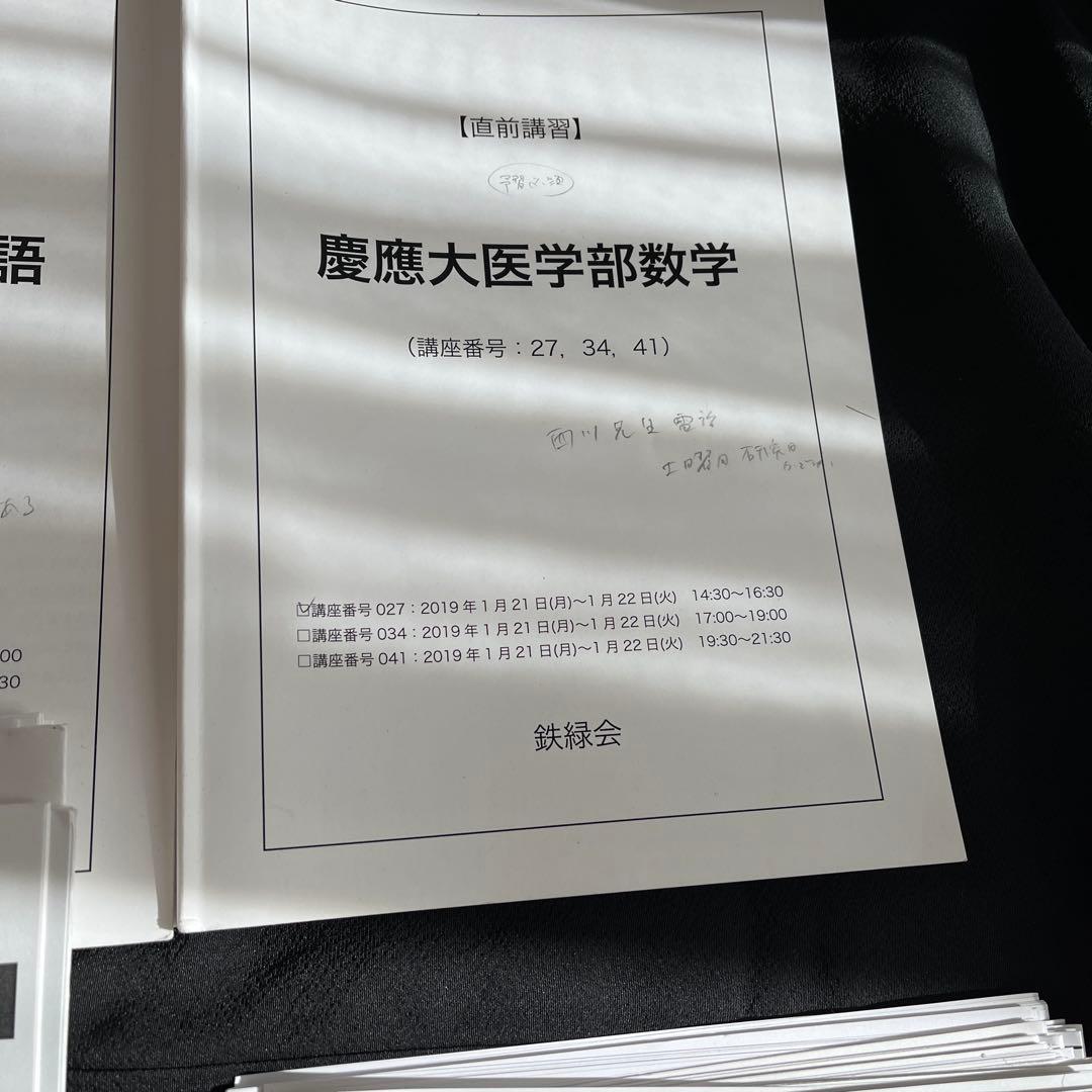 鉄緑会　慶應医学部直前講習フルセット