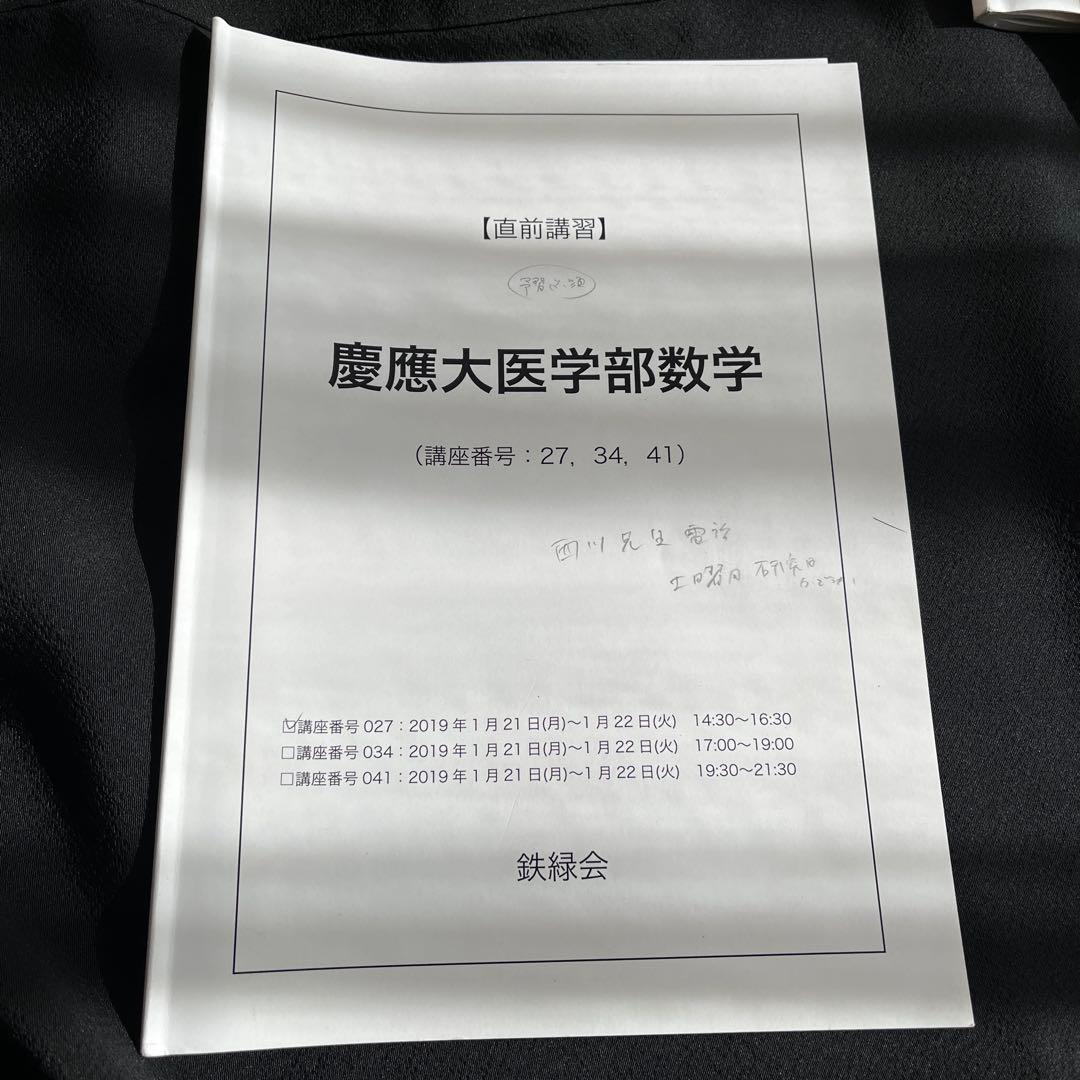 鉄緑会　慶應医学部直前講習フルセット