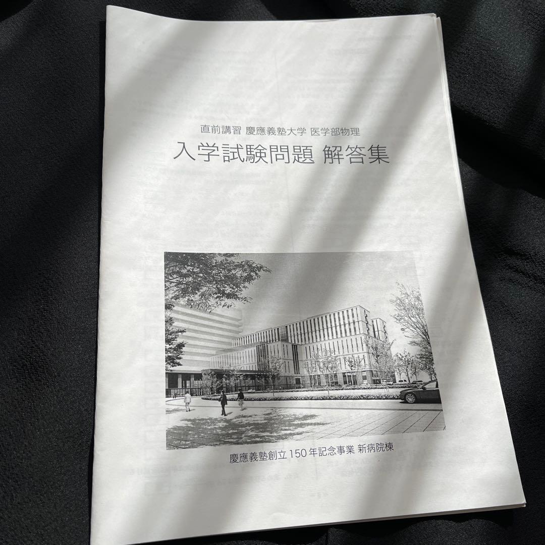 鉄緑会　慶應医学部直前講習フルセット