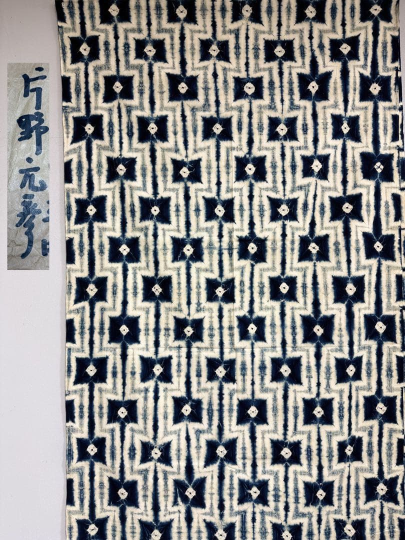 N「片野元彦」藍染絞り作家 有松鳴海絞り 希少天然藍染古布 和装着物 民藝