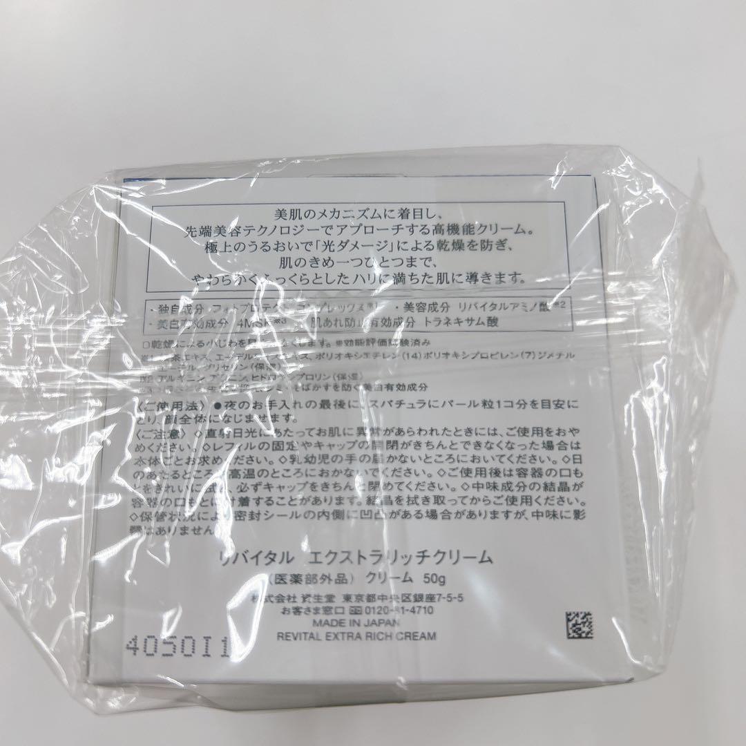 【新品未使用】資生堂　リバイタルエクストラリッチクリーム本体50g おまけ付き