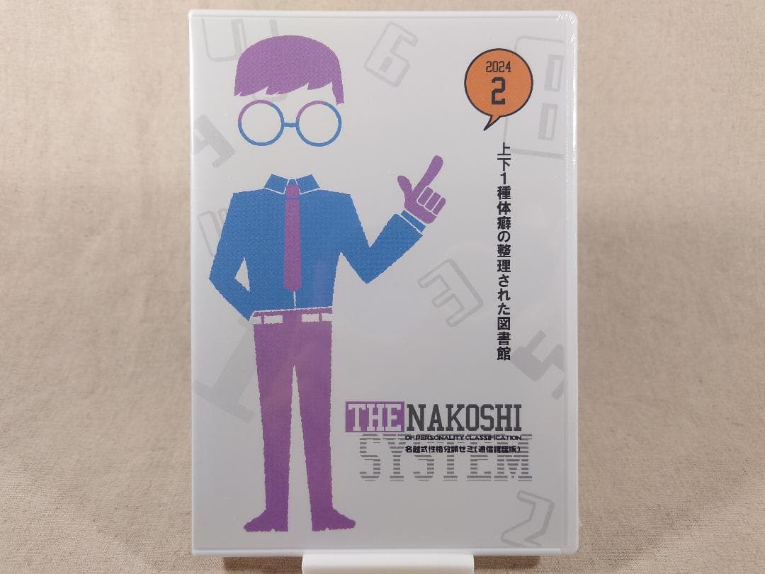 名越式性格分類ゼミ DVD 2023年1月～3月号、2024年1月～4月号