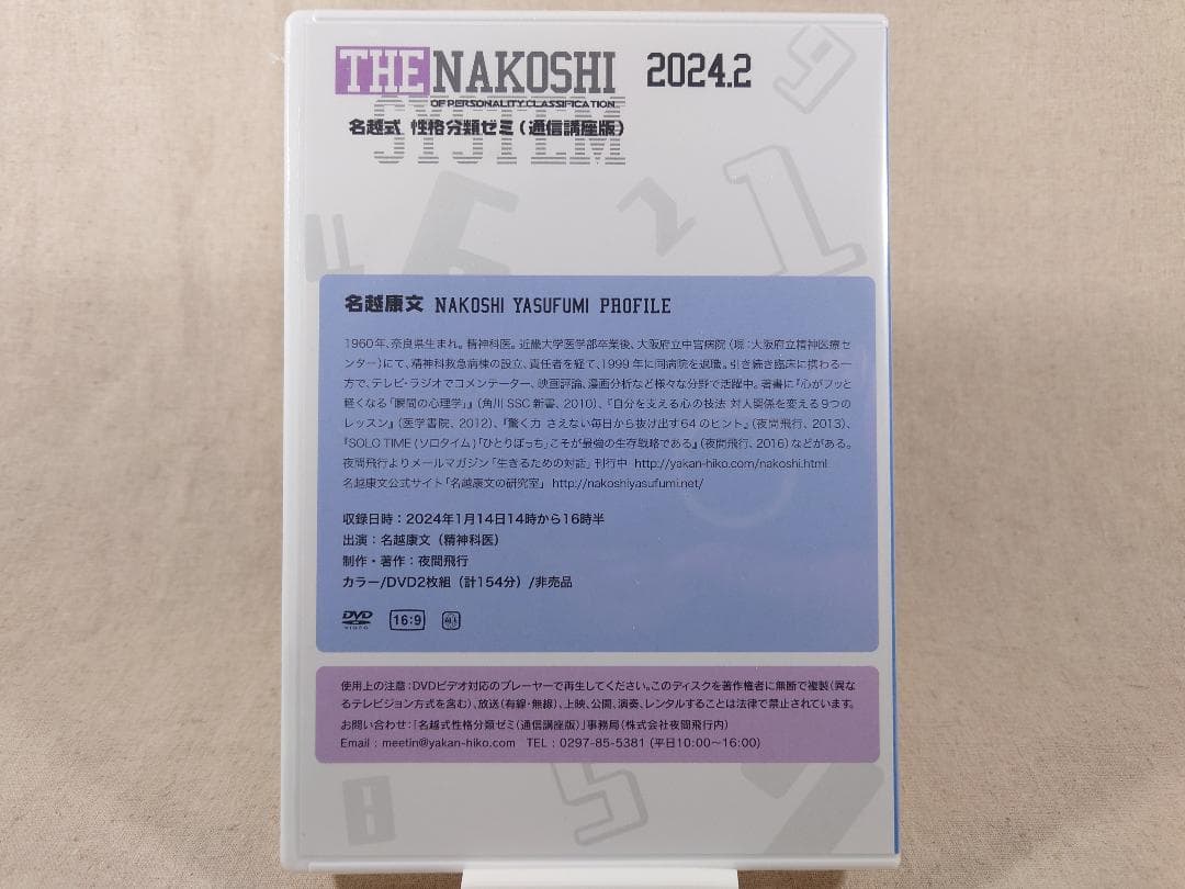名越式性格分類ゼミ DVD 2023年1月～3月号、2024年1月～4月号