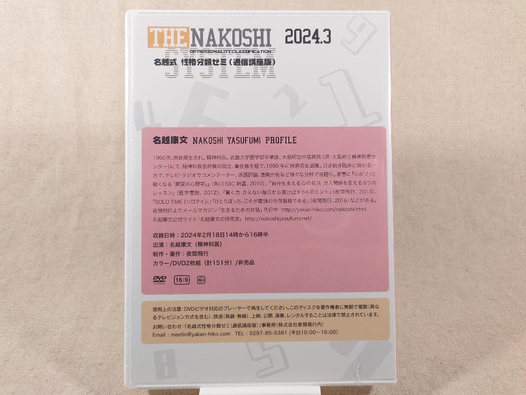 名越式性格分類ゼミ DVD 2023年1月～3月号、2024年1月～4月号