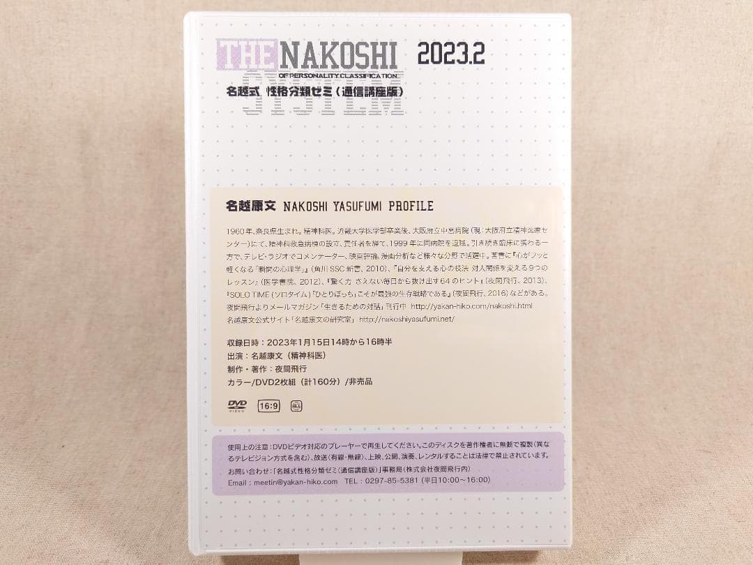 名越式性格分類ゼミ DVD 2023年1月～3月号、2024年1月～4月号