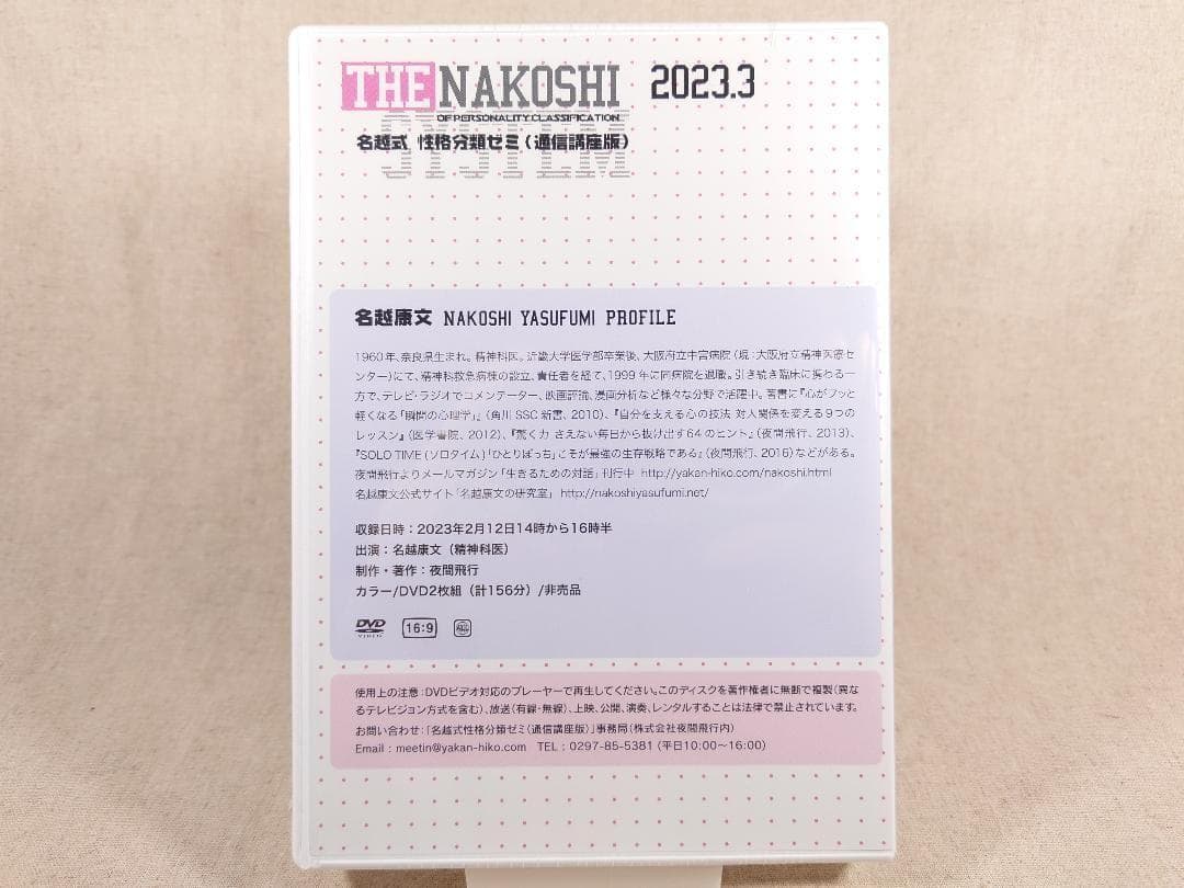 名越式性格分類ゼミ DVD 2023年1月～3月号、2024年1月～4月号