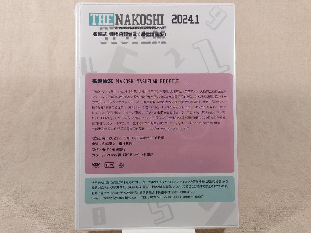 名越式性格分類ゼミ DVD 2023年1月～3月号、2024年1月～4月号