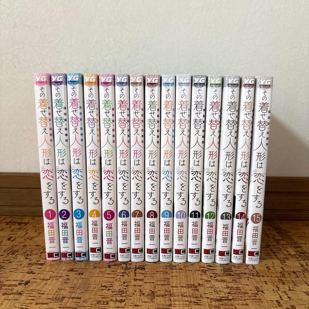 【美品】その着せ替え人形は恋をする　1〜15巻　全巻セット　ポストカード付き