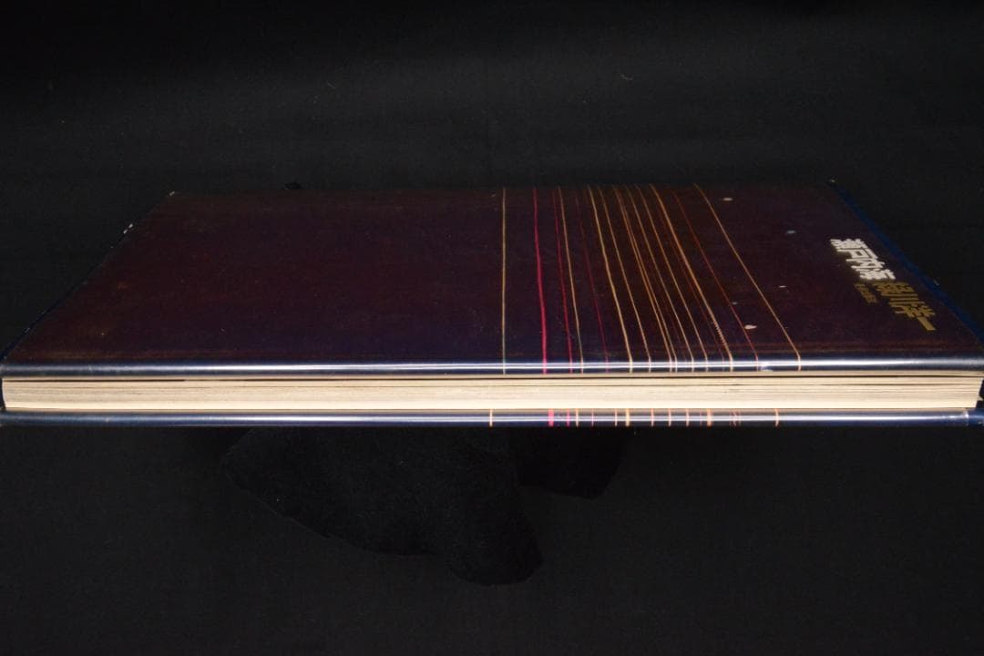 【瀬戸内海】緑川洋一　1962年初版発行　謹呈署名入　美本