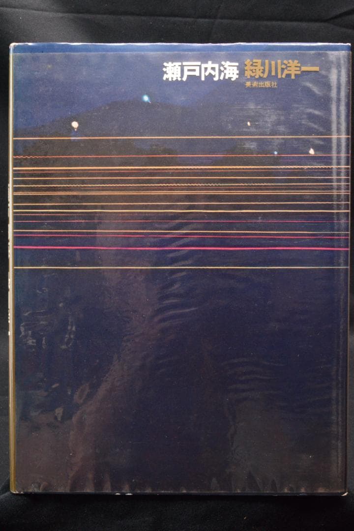 【瀬戸内海】緑川洋一　1962年初版発行　謹呈署名入　美本