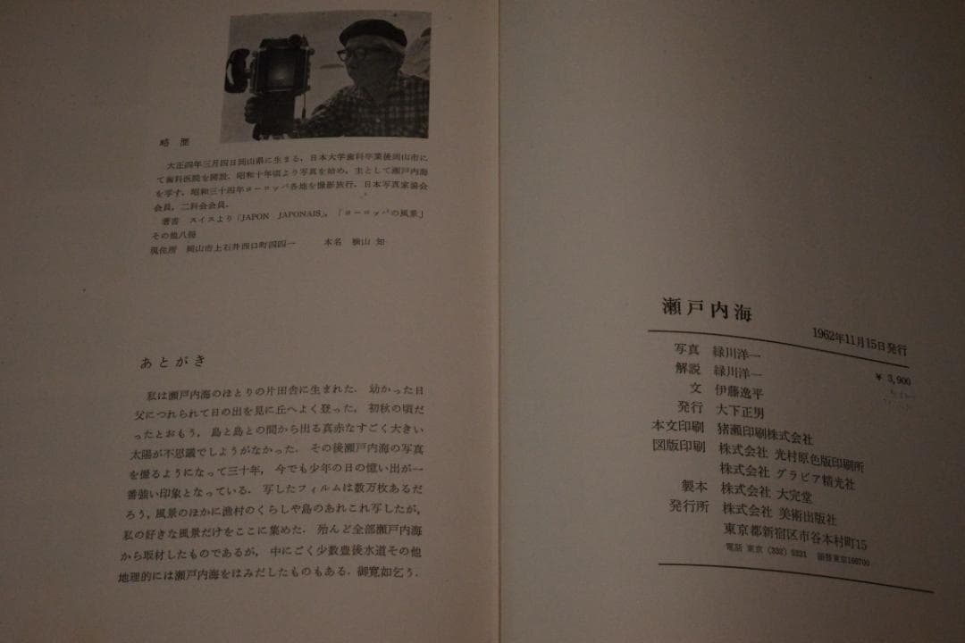 【瀬戸内海】緑川洋一　1962年初版発行　謹呈署名入　美本