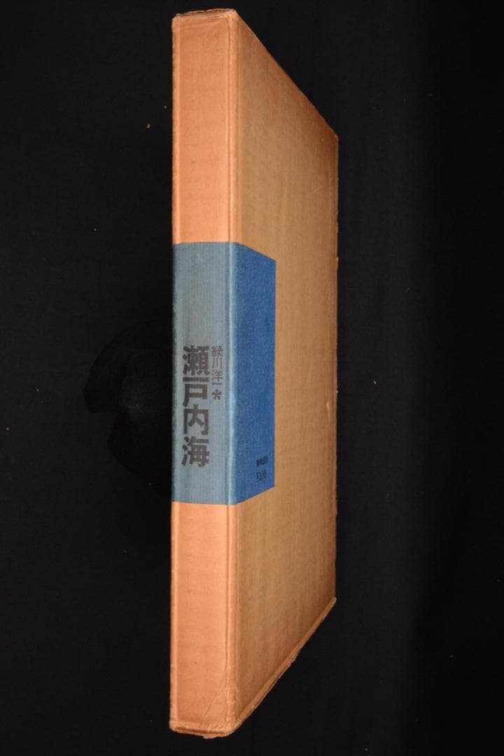 【瀬戸内海】緑川洋一　1962年初版発行　謹呈署名入　美本