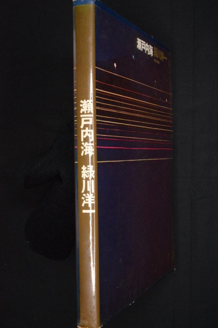 【瀬戸内海】緑川洋一　1962年初版発行　謹呈署名入　美本