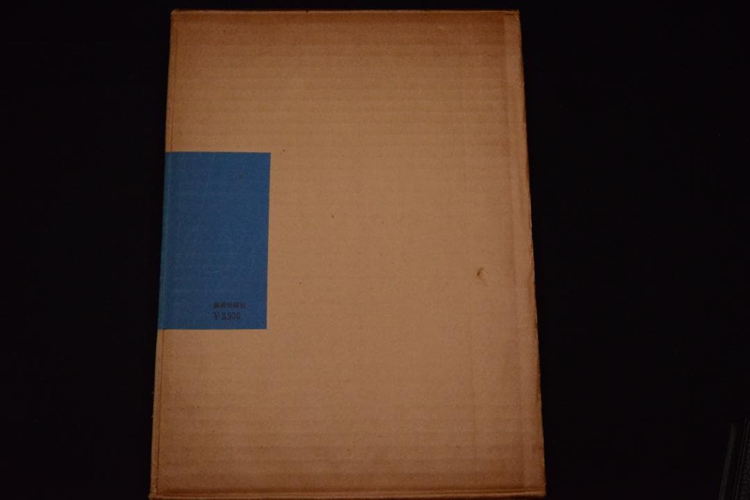【瀬戸内海】緑川洋一　1962年初版発行　謹呈署名入　美本
