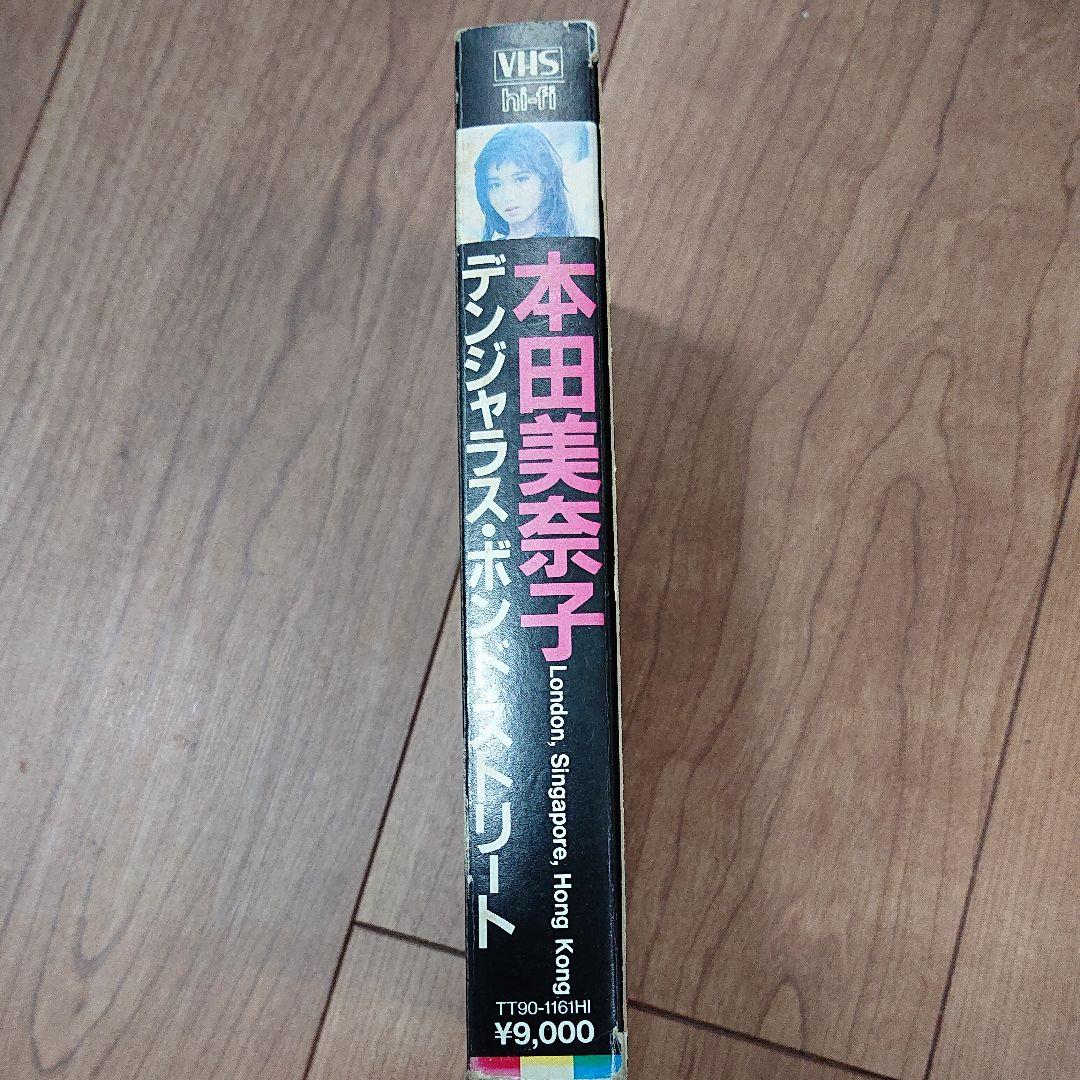 本田美奈子 デンジャラス ボンド ストリート