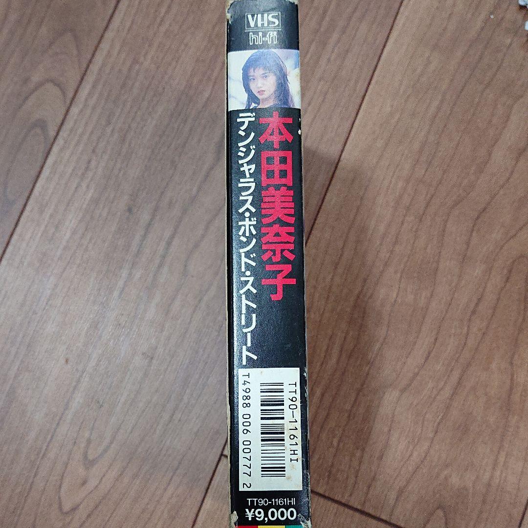 本田美奈子 デンジャラス ボンド ストリート