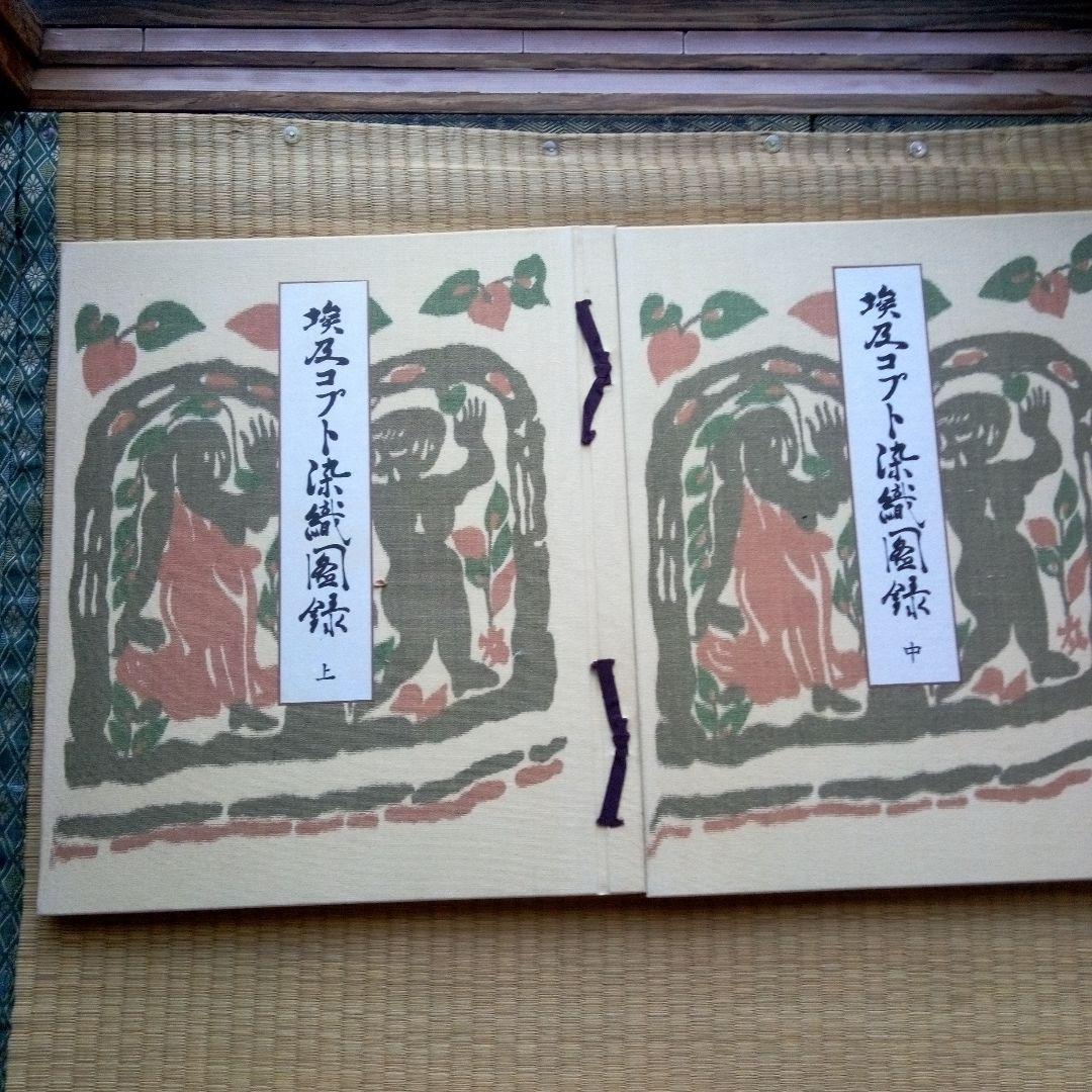 埃及コプト染織図録　古書　貴重本