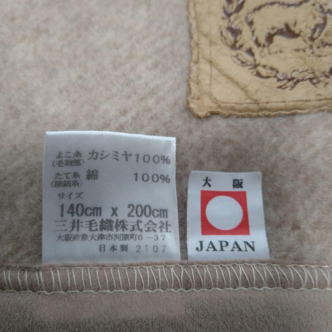 三井毛織洗えるカシミア毛布140✕200cm