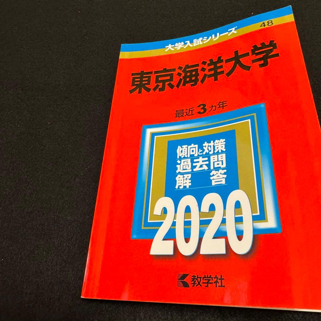赤本 東京海洋大学 1998年～2022年　25年分
