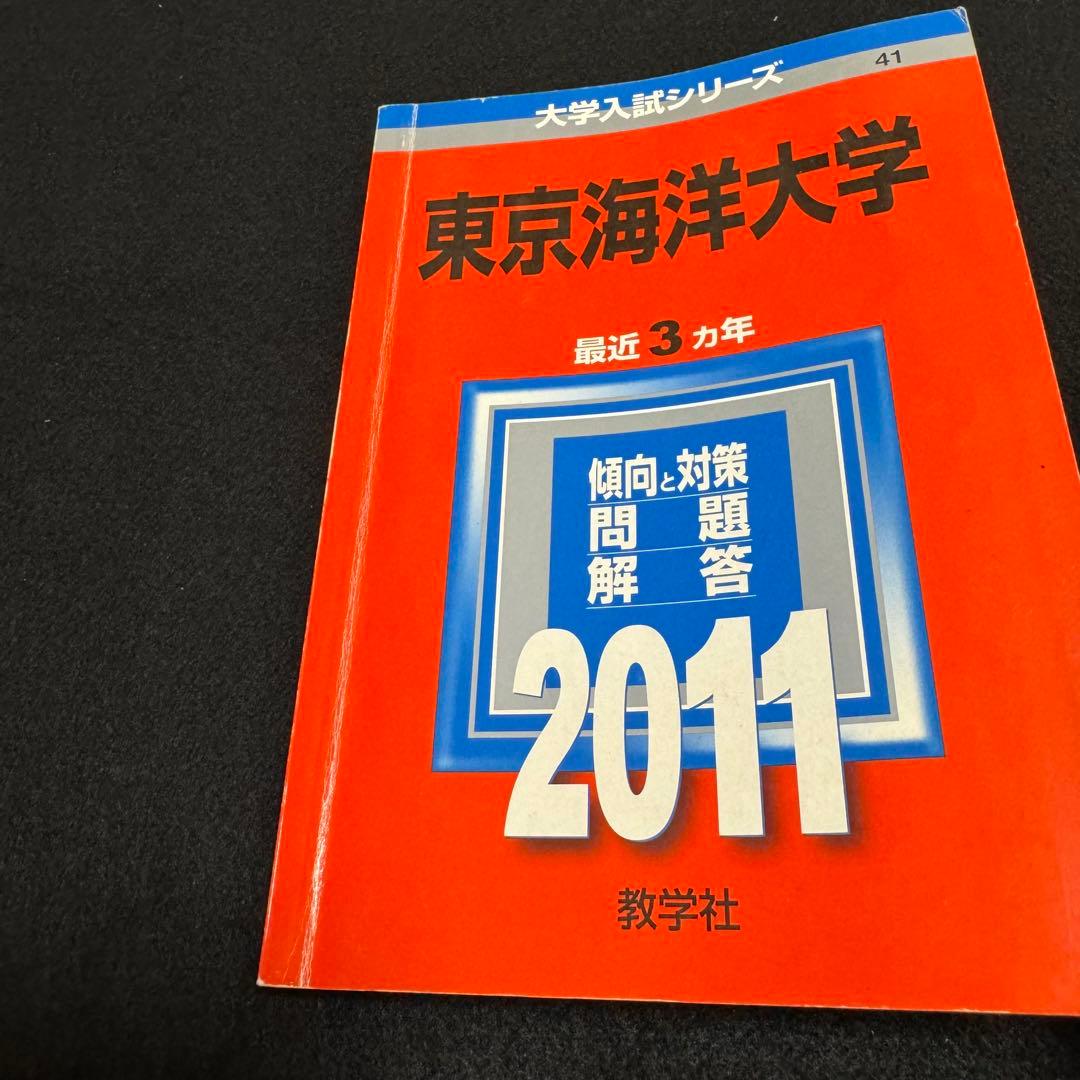 赤本 東京海洋大学 1998年～2022年　25年分