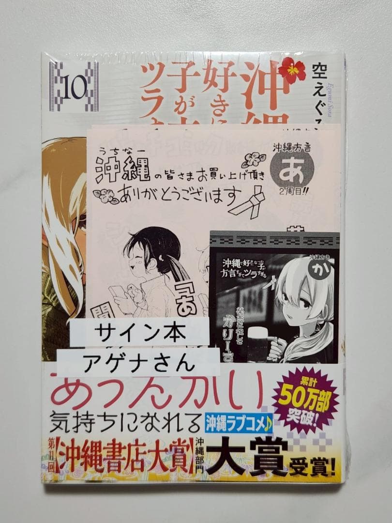 【新品未開封】沖縄で好きになった子が方言すぎてツラすぎる10巻サイン本アゲナさん