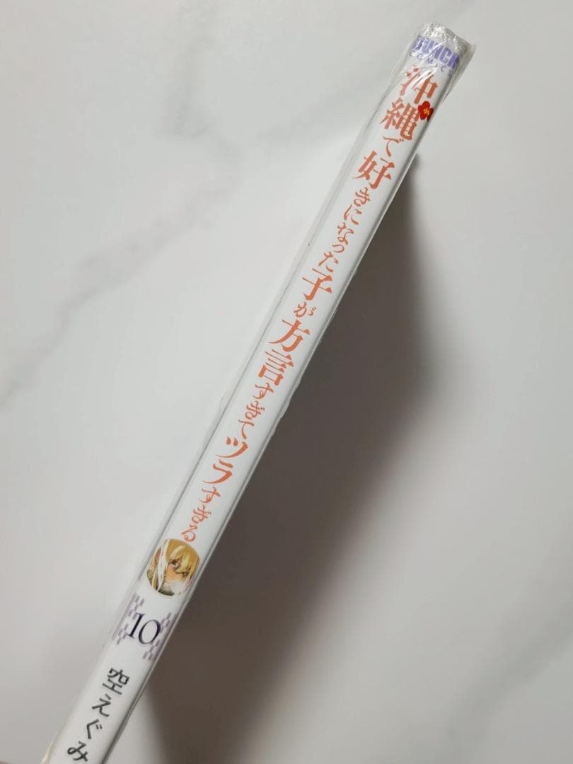 【新品未開封】沖縄で好きになった子が方言すぎてツラすぎる10巻サイン本アゲナさん