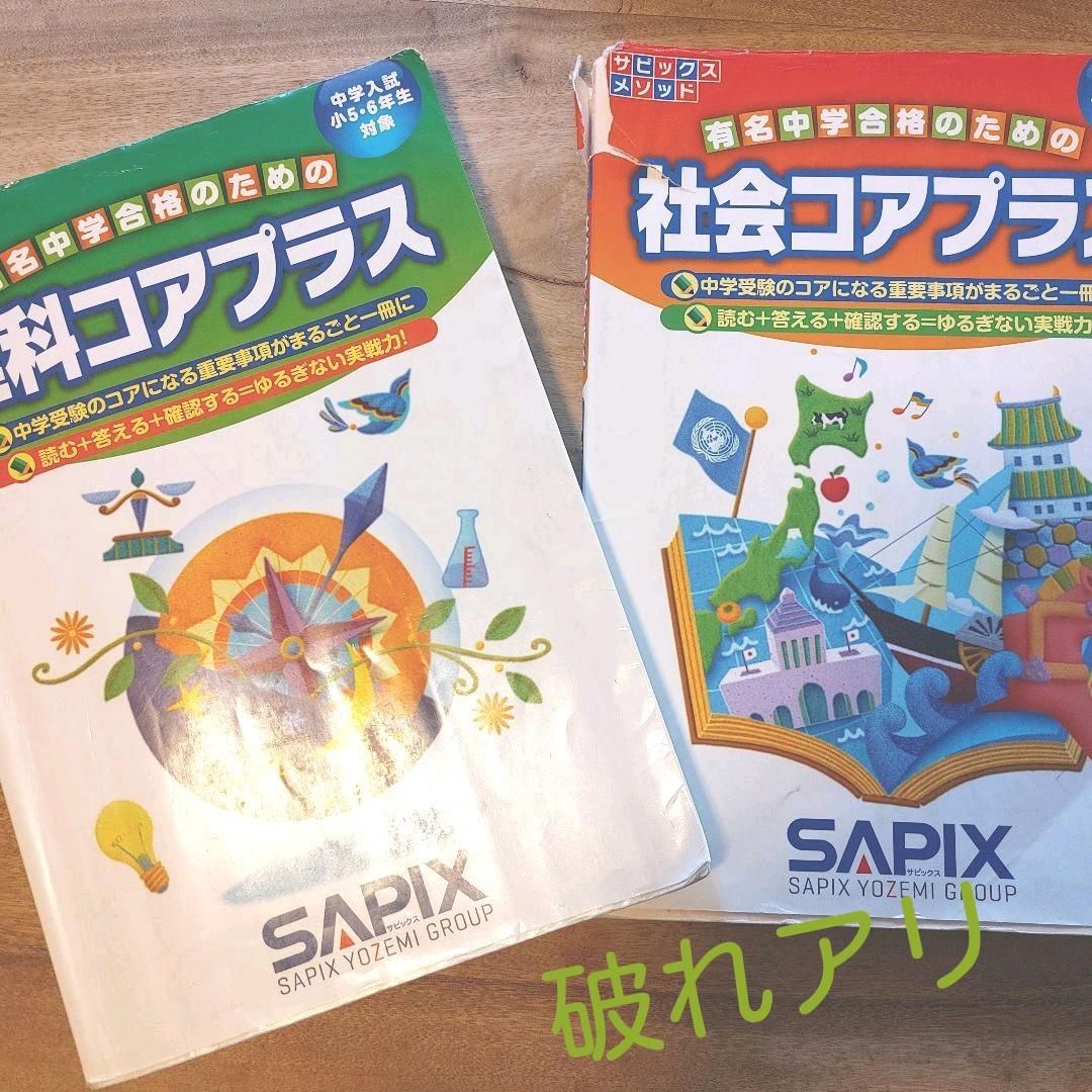 合格必須アイテム６点セット過去問付き　サピ　基礎トレ　言葉ナビ　理社コアプラス等