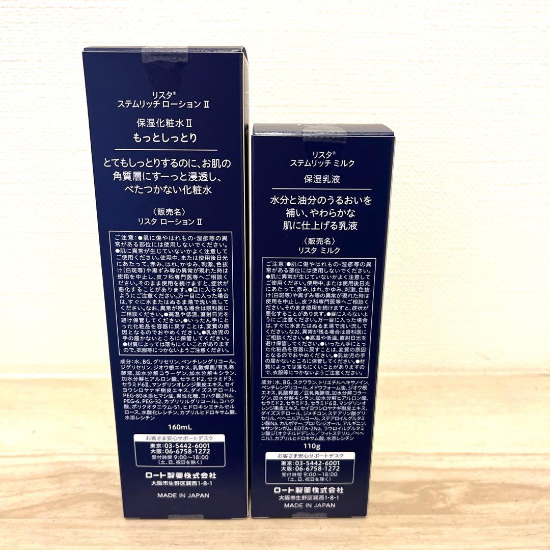 【専用】リスタ LOTION II & MILK & CREAM セット