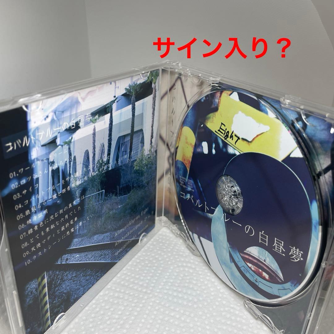 同人　音楽CD　コバルトブルーの白昼夢 / Eight　サイン付き？