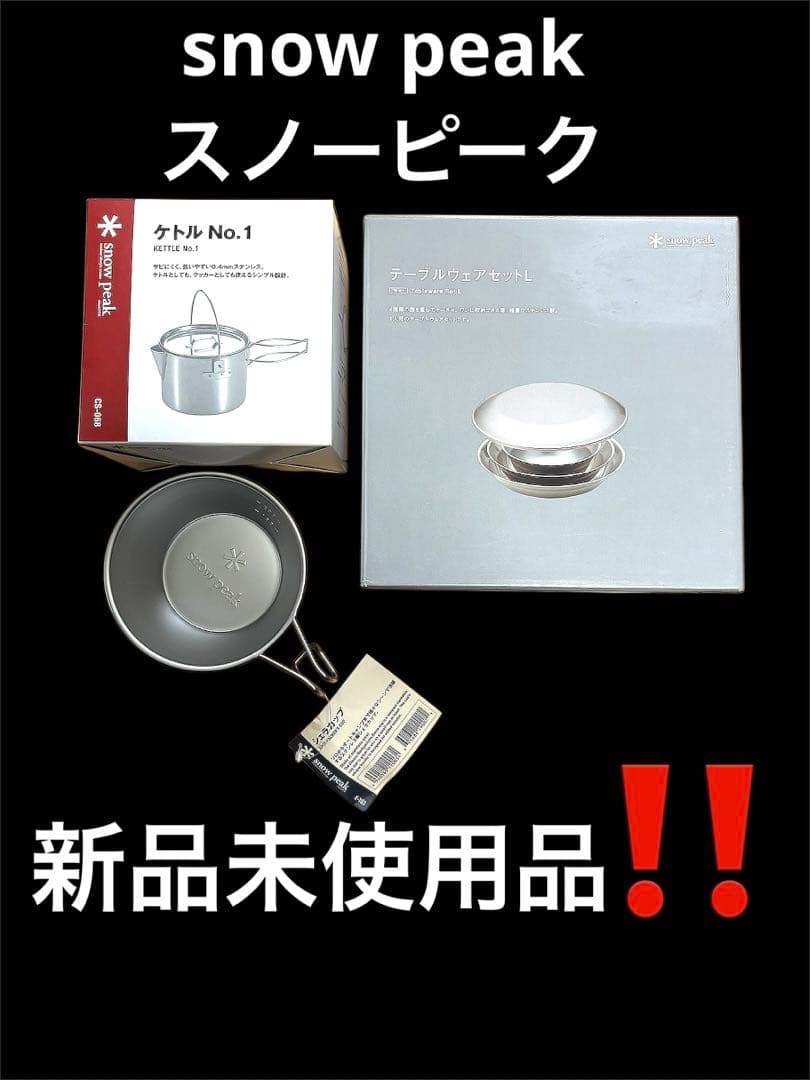 スノーピーク　テーブルウェアセットL、ケトルNo1、シェラカップ
