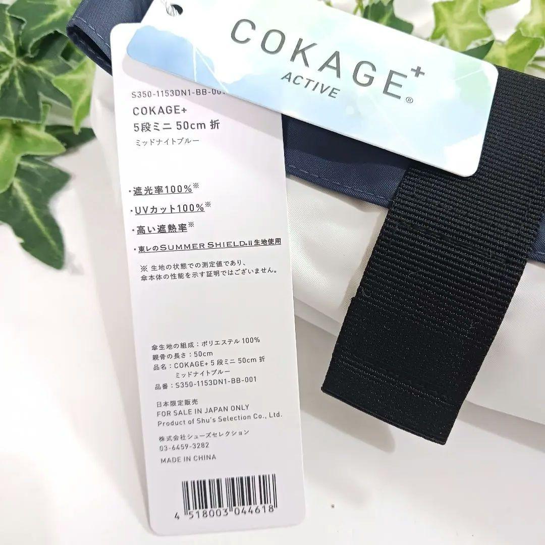 男性にもおすすめ！COKAGE+ active ５段ミニ　50cm 折 日傘