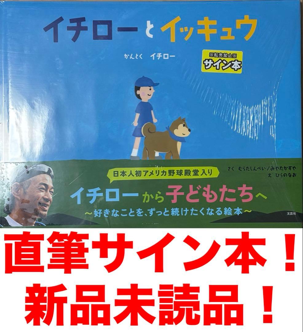 イチロー　イチローとイッキュウ　直筆サイン入り！　新品未読品！　最終値下価格！