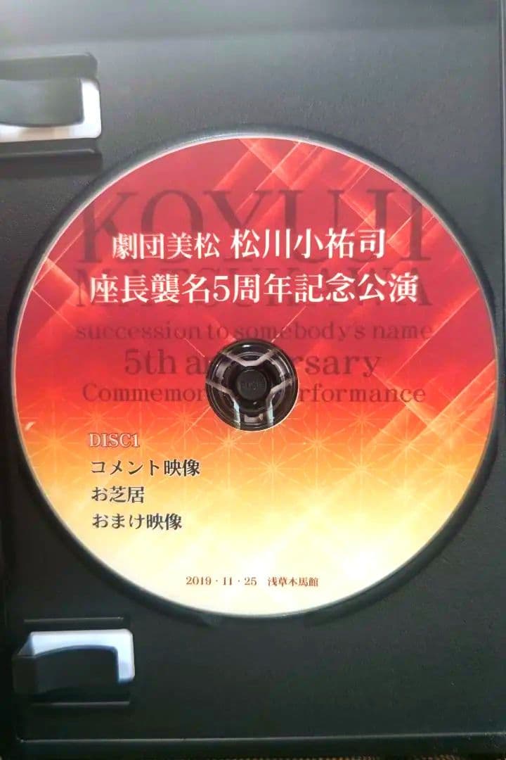 大衆演劇　劇団美松　松川小祐司　座長襲名５周年記念公演　佐倉義民伝　DVD