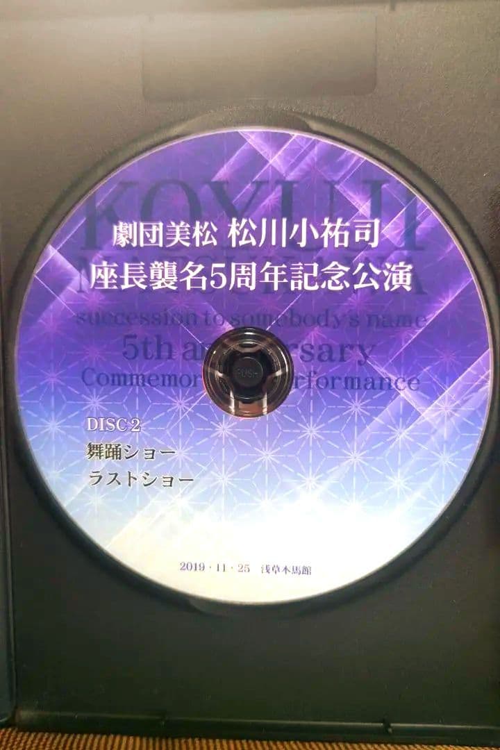 大衆演劇　劇団美松　松川小祐司　座長襲名５周年記念公演　佐倉義民伝　DVD