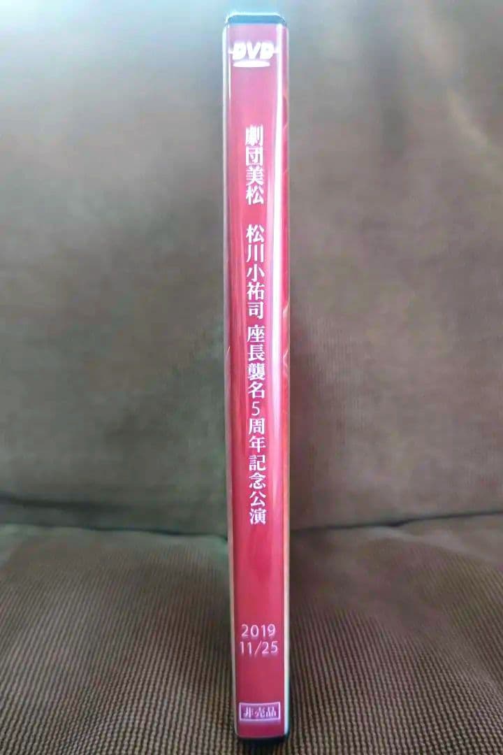 大衆演劇　劇団美松　松川小祐司　座長襲名５周年記念公演　佐倉義民伝　DVD