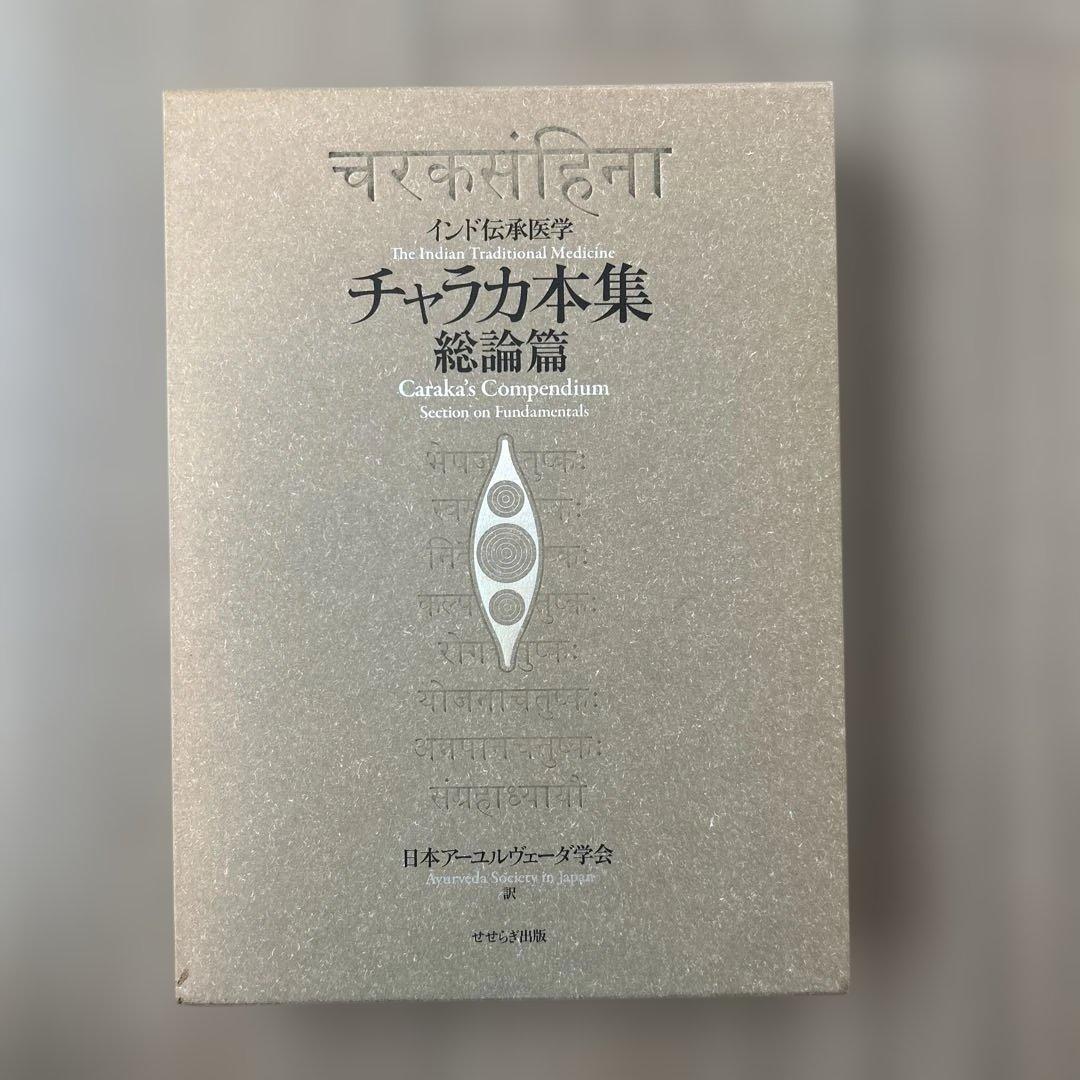 チャラカ本集 総論篇 インド伝承医学