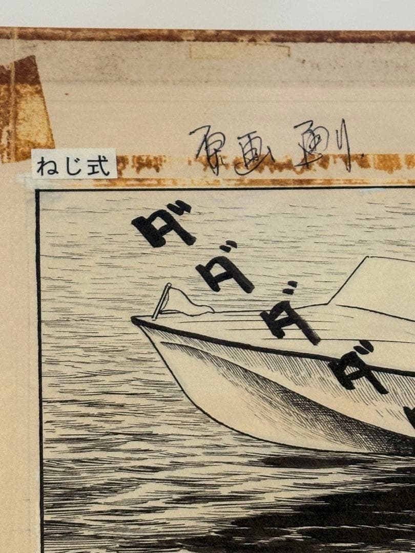 つげ義春 発表50周年記念 限定81部 「ねじ式」 原寸大複製原画集 希少