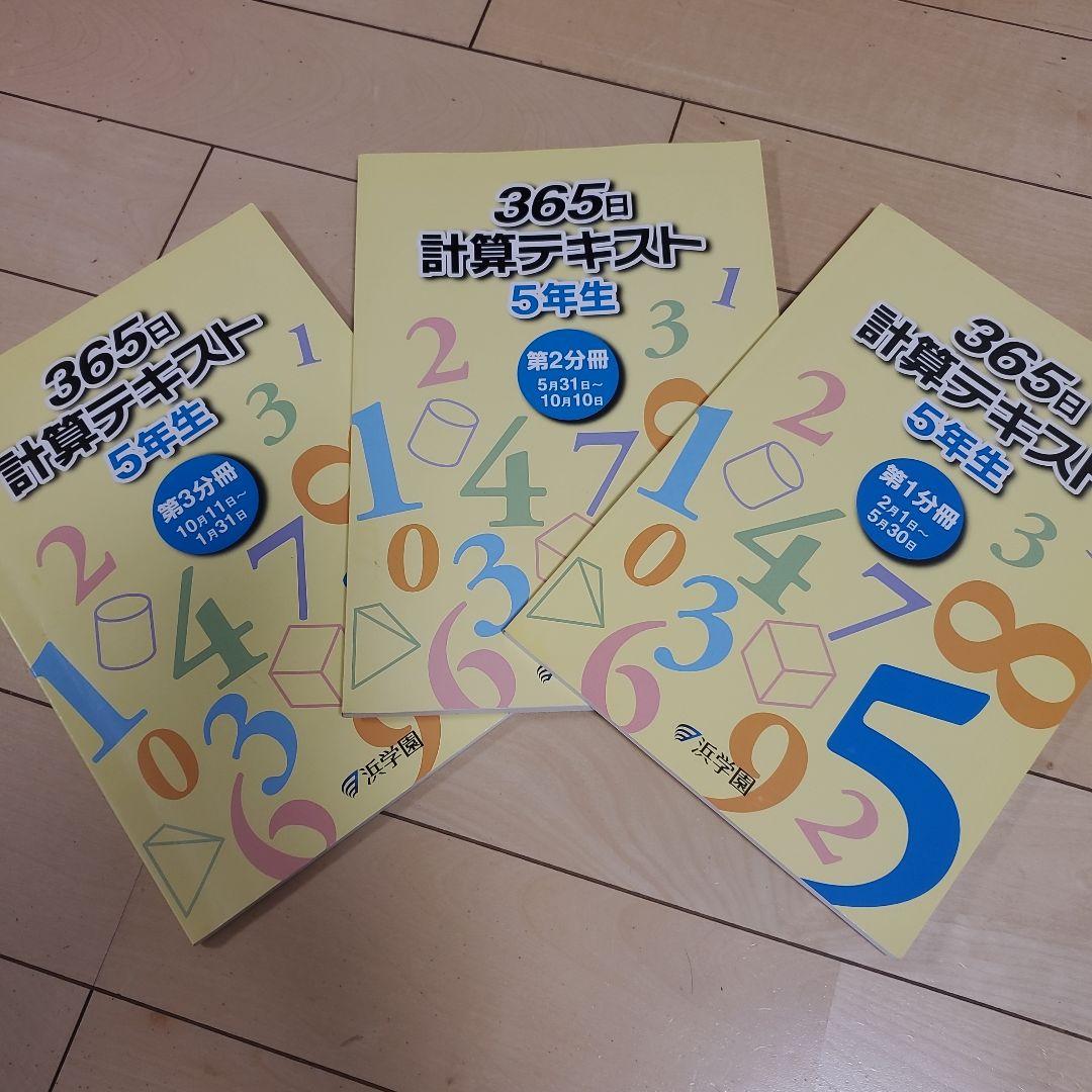 浜学園　5年生セット！　春期講習～通常授業等