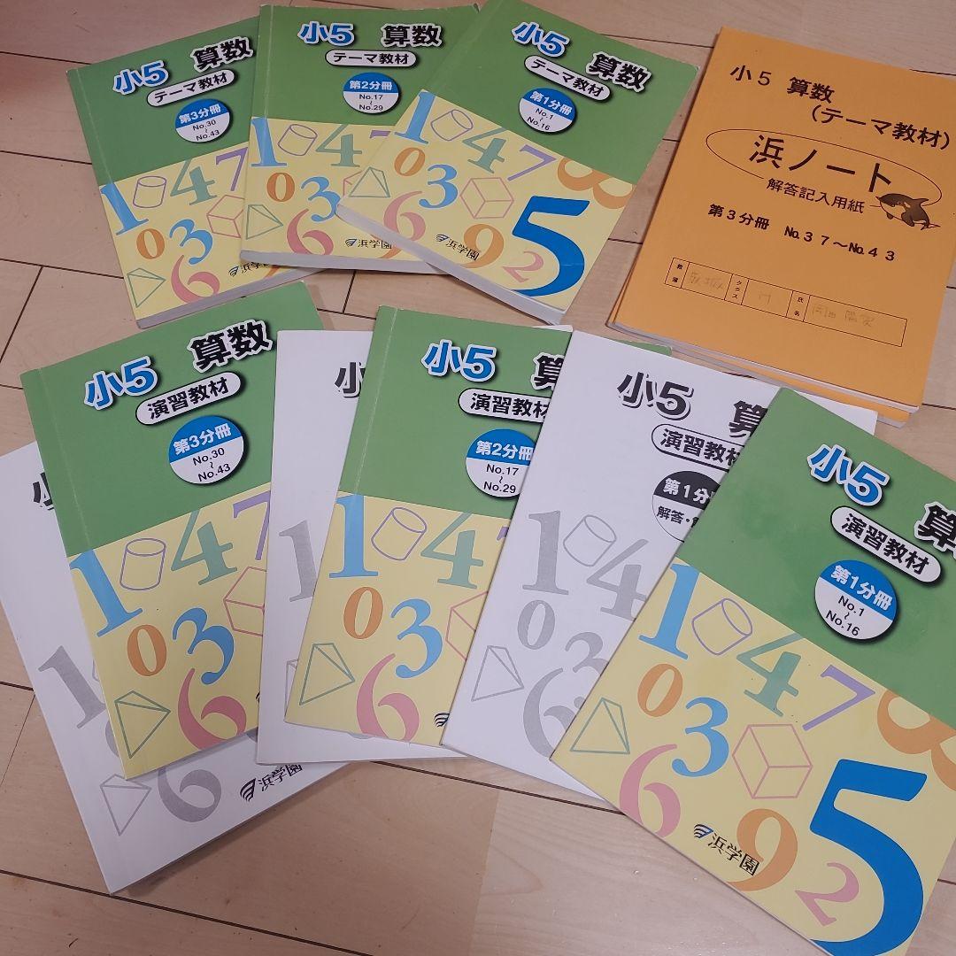 浜学園　5年生セット！　春期講習～通常授業等