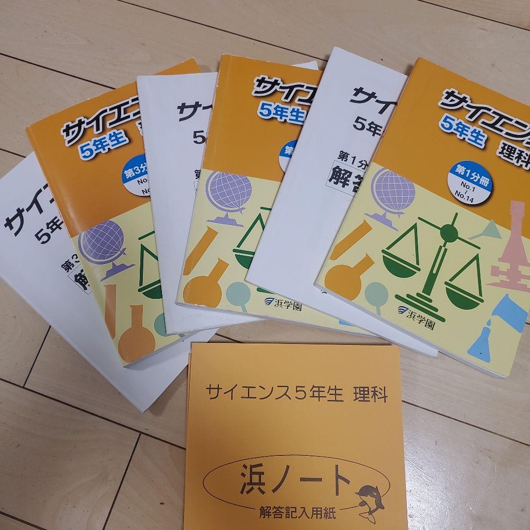 浜学園　5年生セット！　春期講習～通常授業等
