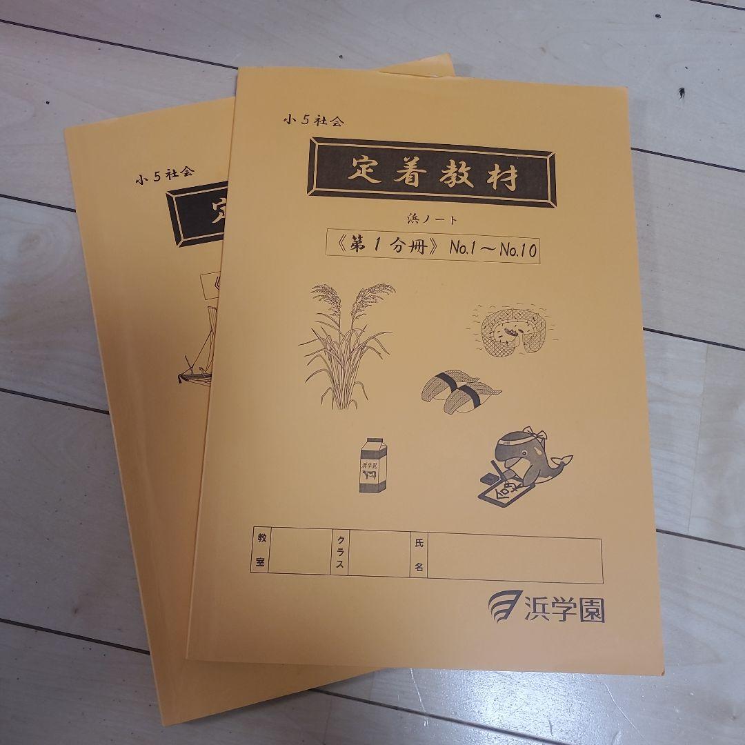 浜学園　5年生セット！　春期講習～通常授業等