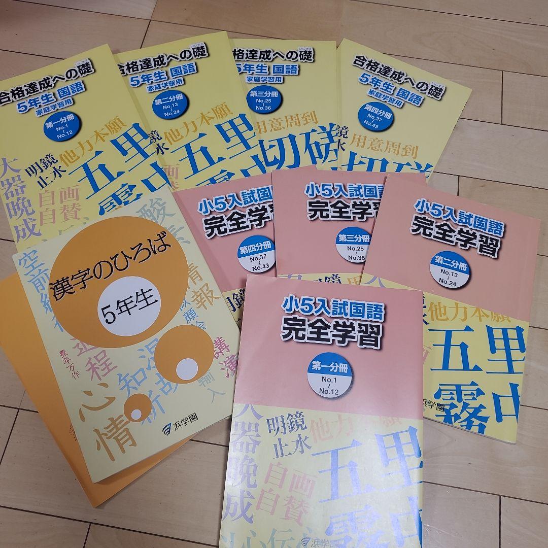 浜学園　5年生セット！　春期講習～通常授業等